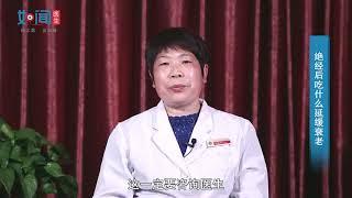 【中医科】 绝经后吃什么延缓衰老