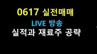 0617 라이브방송 1///  실적과 재료주 공략