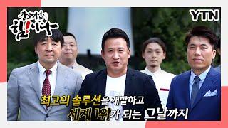 [YTN] 강소기업이힘이다 진코퍼레이션 편 - 글로벌 공급망 관리 솔루션에 혁신을 일으키다