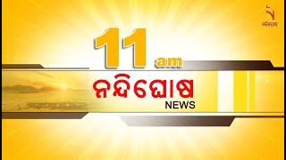 Nandighosha News @11AM