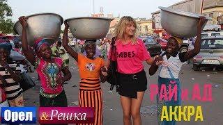 Орел и решка. Рай и Ад - Адская Аккра | Гана (1080p HD)