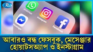 দেশে আবারও বন্ধ হলো ফেসবুক, মেসেঞ্জার, হোয়াটসঅ্যাপ ও ইনস্টাগ্রাম | Social Media Off | Rtv News