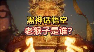 【黑神话悟空】老猴子最有可能是谁？深度分析老猴子的动机