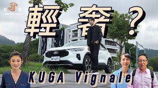 【駕途】輕奢？百萬不到的Ford Kuga Vignale是奢還是不奢？｜程志熙 Jasper