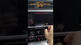 A6 A7 A8 Q7 Q8 리모컨 잠금 사이드미러 폴딩설정