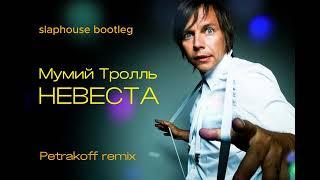 Мумий Тролль - Невеста /Petrakoff remix/ bootleg