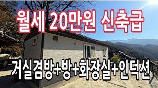 경치도 좋은곳에  독채  월세 20만원 임대  나왔습니다