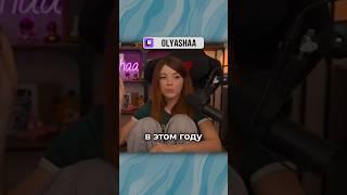 Оляша про свадьбу | #оляша #olyashaa #твичстрим #twitch