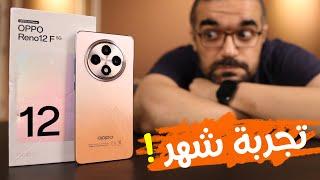 Oppo Reno 12F 5G || متسمعش كلام أوبو