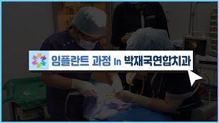 [대전치과, 대전임플란트] 임플란트 과정 in 박재국연합치과