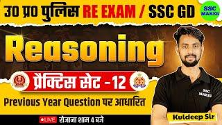 UP POLICE & SSC GD 2024 | Reasoning Practice Set 12 | Reasoning Short trick in hindi for UPP, SSC GD