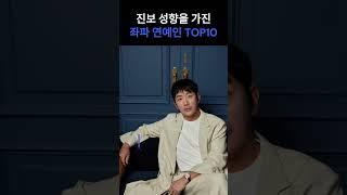  대한민국 좌파 연예인 TOP10 공개! 진보 성향의 스타들 #Shorts 