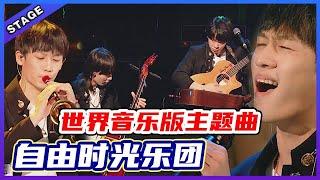  【自由时光乐团改编】世界音乐版主题曲《有一群伙伴比啥都浪漫》，王江元咖喱味改编，异域风情绝了！  | 明日之子4