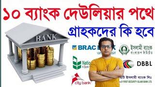 যে ১০ টি ব্যাংক দেউলিয়া হয়ে যাচ্ছে  । আপনার টাকা ফেরত পাবেন ? Emtieaj Ahmed