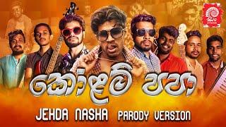 කෝළම් පපා | Jehda Nasha Parody Version | Sippi Cinema Ft Popcorn