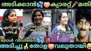 ക്യാരറ്റ് ആണ് കൂടുതൽ സുഖം|| New Viral Troll Video Malayalam