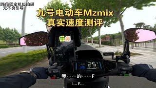 九号电动车mzmix真实速度测评，快来看看能跑多少码