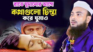 রাত্রে ঘুমানোর আগে এই কথাগুলো মনে করে ঘুমাও || Anamul Haque Full Waz || Anamul Haque New Waz || Waz