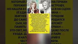АННА ГЕРМАН — ВСЯ ПРАВДА О СУДЬБЕ Как она любила и что пережила #новости #шоубизнес
