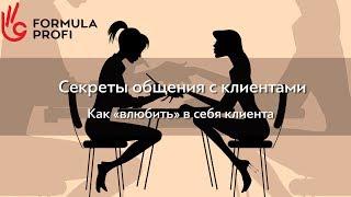 Секреты общения с клиентом. Как "влюбить" в себя клиента.