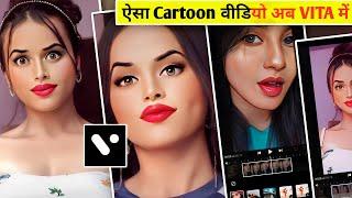 Cartoon Video in 1 Click || How To Make Cartoon Video || Cartoon Video Kaise Banaye | Vita App