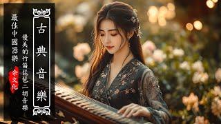 【Guzheng Music】治愈心靈的古箏音樂，幫助睡眠️、冥想‍️與瑜伽放鬆‍️