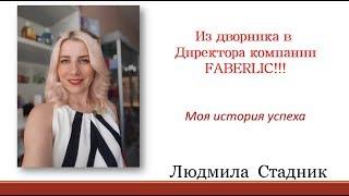 моя история успеха!!! Из дворника в Директора компании FABERLIC ||| Людмила Стадник