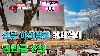 산뷰 야외정원 카페임대-권리금2천만원