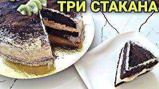 Торт "Три стакана" / Шоколадный торт / Казакша рецепт