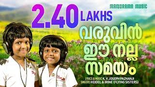 Varuveen Ee Nalla Samayam | Heidel & Irine | KV Joseph | Evergreen Malayalam Christian Songs