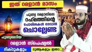 പുണ്യ റമളാനിൽ നിങ്ങൾ ഉറപ്പായും  ചൊല്ലേണ്ട റമളാൻ സ്പെഷ്യൽ ദിക്റുകളും ദുആയും Ramadan Dhikr Dua Swalath