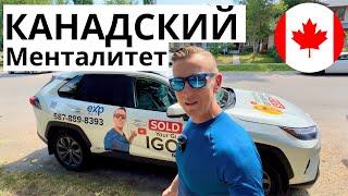 Чем отличаются Канадский менталитет от нашего?!