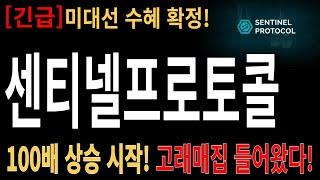 [센티넬프로토콜] ,센티넬프로토콜코인전망,센티넬프로토콜분석,센티넬프로토콜목표가,센티넬프로토콜코인전망,센티넬프로토콜코인대응,센티넬프로토콜호재,센티넬프로토콜차트,센티넬프로토콜분석