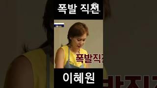 이혜원. "폭발 직전" #shorts