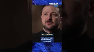 Мы НАЙДЕМ эти 15 МЛРД! Зеленский заявил о готовности Украины покупать PATRIOT #shorts
