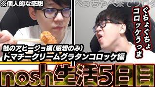 鮭のアヒージョ（感想）とトマトチーズグラタンコロッケを食すよしなま【2025/05/14】