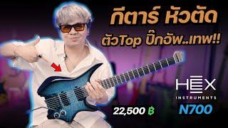 กีตาร์ หัวตัด..ตัวTop!! HEX Guitars [ N700 Headless ] ปิ๊กอัพ Fishman Fluence