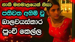 ️ නාකි මනමාලයෙක් නිසා පතිවත අහිමි වූ ලාබාල පුංචි කෙල්ල movie review Film Review | C Puter 2025