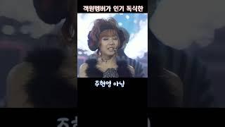 객원멤버가 인기 독식한 (투투) #shorts