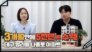 투자금 5천만원으로 수익률 400% 만든 대구 평리동 나홀로 아파트 경매 투자 사례! 3개월만에 5천만원 수익내는 비법