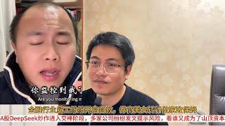 金融行业员工纷纷开启自救，券商美女转行做家政保姆；A股DeepSeek炒作进入交棒阶段，多家公司纷纷发文提示风险，看谁又成为了山顶资本