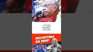 ЖЕЛАНИЕ ПРАБХУПАДЫ #вайшнавизм #бхакти #духовная_жизнь #гуру #бог #религия #смыслжизни #shorts