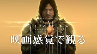 映画感覚で観るDEATH STRANDING 全ストーリームービー PS5 1080P 60FPS 【DEATH STRANDING】