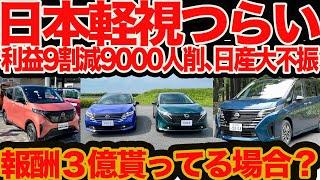 【日本軽視が問題】 日産 利益9割減&9000人リストラの根源!! セレナ ノート はイイのに国内万年5位のワケ&ハイブリッド中国で売ってます