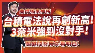 台積電法說在創新高！3奈米打遍天下無敵手！曲博獨家解析，關鍵問題帶你看明白！