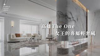 高雄The One  女王的專屬輕奢風｜演拓室內設計｜殷崇淵、董宇浩