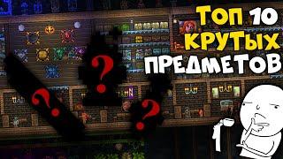 Топ 10 крутых предметов #2 - Terraria 1.4.1.2