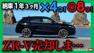 【売却しま…】ZR-V納車1年3ヶ月でわかった◎8つ! 4つ! 腰痛は? 加速･内装･運転支援など良い点･残念な点まとめ! |  HONDA ZRV e:HEV Z 4WD 2024