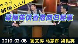 锵锵三人行20100208梁振英谈香港回归趣事(窦文涛 马家辉 梁振英)