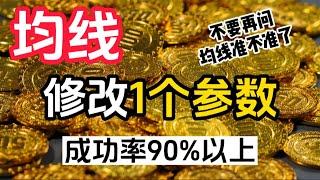 均线丨不要再问均线究竟准不准了！只需修改1个参数，秒变擒牛线，成功率高达90%